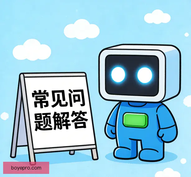 常见问题